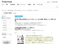 第16回【徳ある経営者になろう】脱・そこにある危機、賢明なリスク管理〈後編〉 