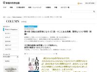 第15回【徳ある経営者になろう】脱・そこにある危機、賢明なリスク管理〈前編〉 